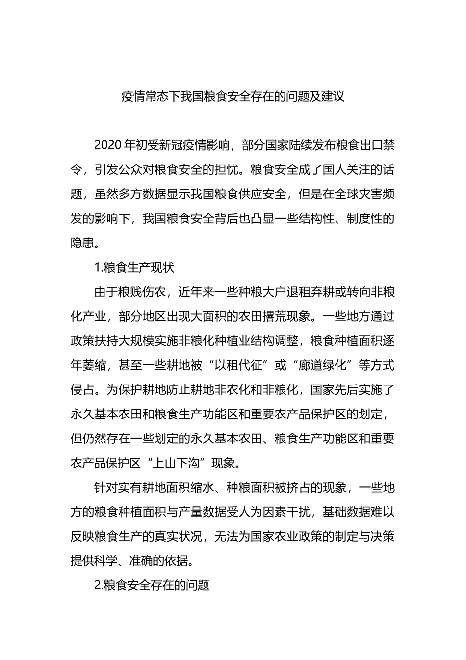 汇编174-粮食安全生产主题研讨发言材料-6篇.docx_第2页