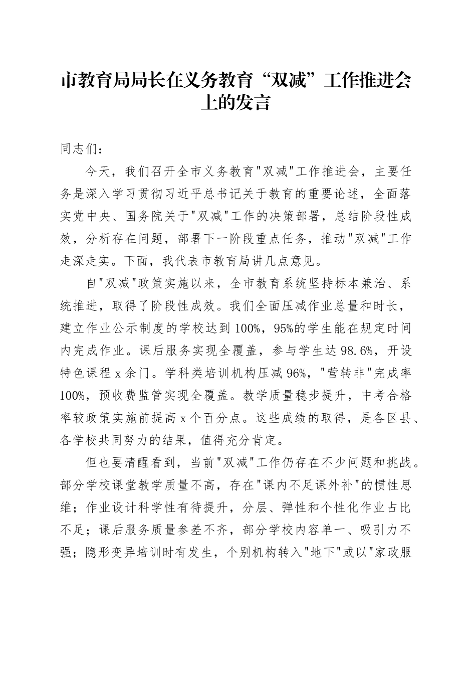 市教育局局长在义务教育 “双减” 工作推进会上的发言.docx_第1页