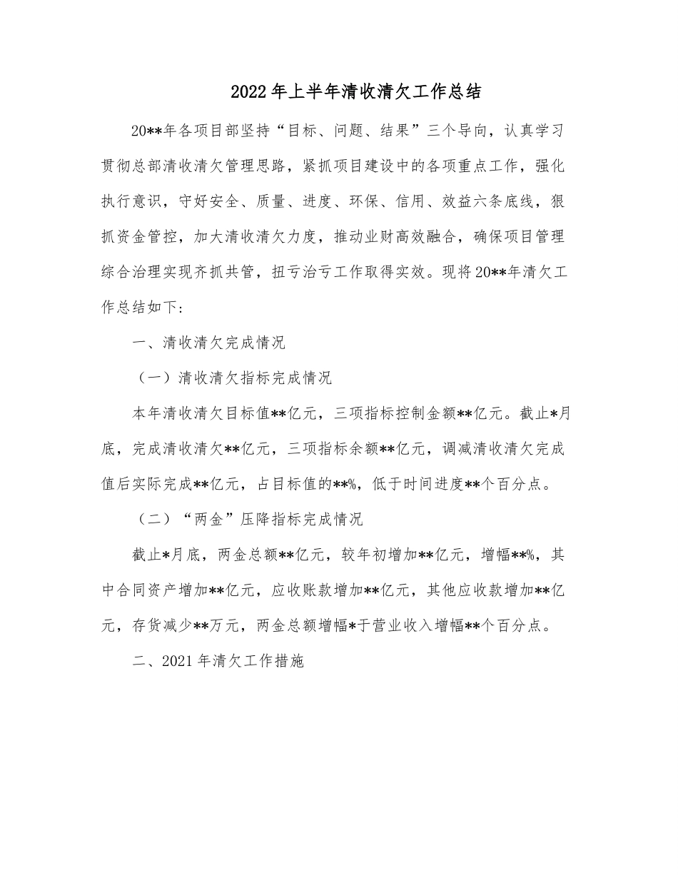 2022年上半年清收清欠工作总结.docx_第1页