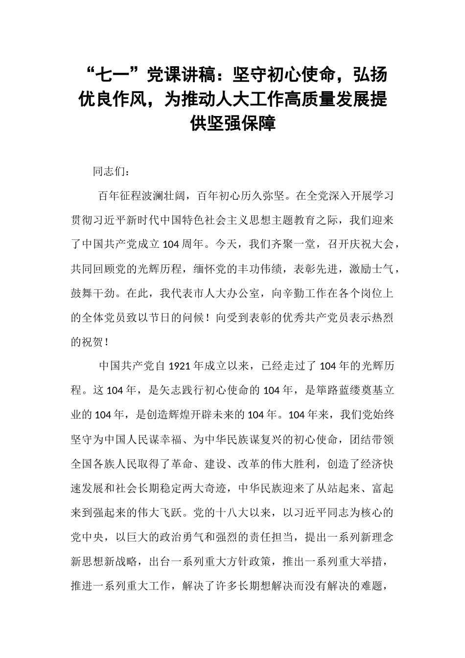 “七一”党课讲稿：坚守初心使命，弘扬优良作风，为推动人大工作高质量发展提供坚强保障.docx_第1页