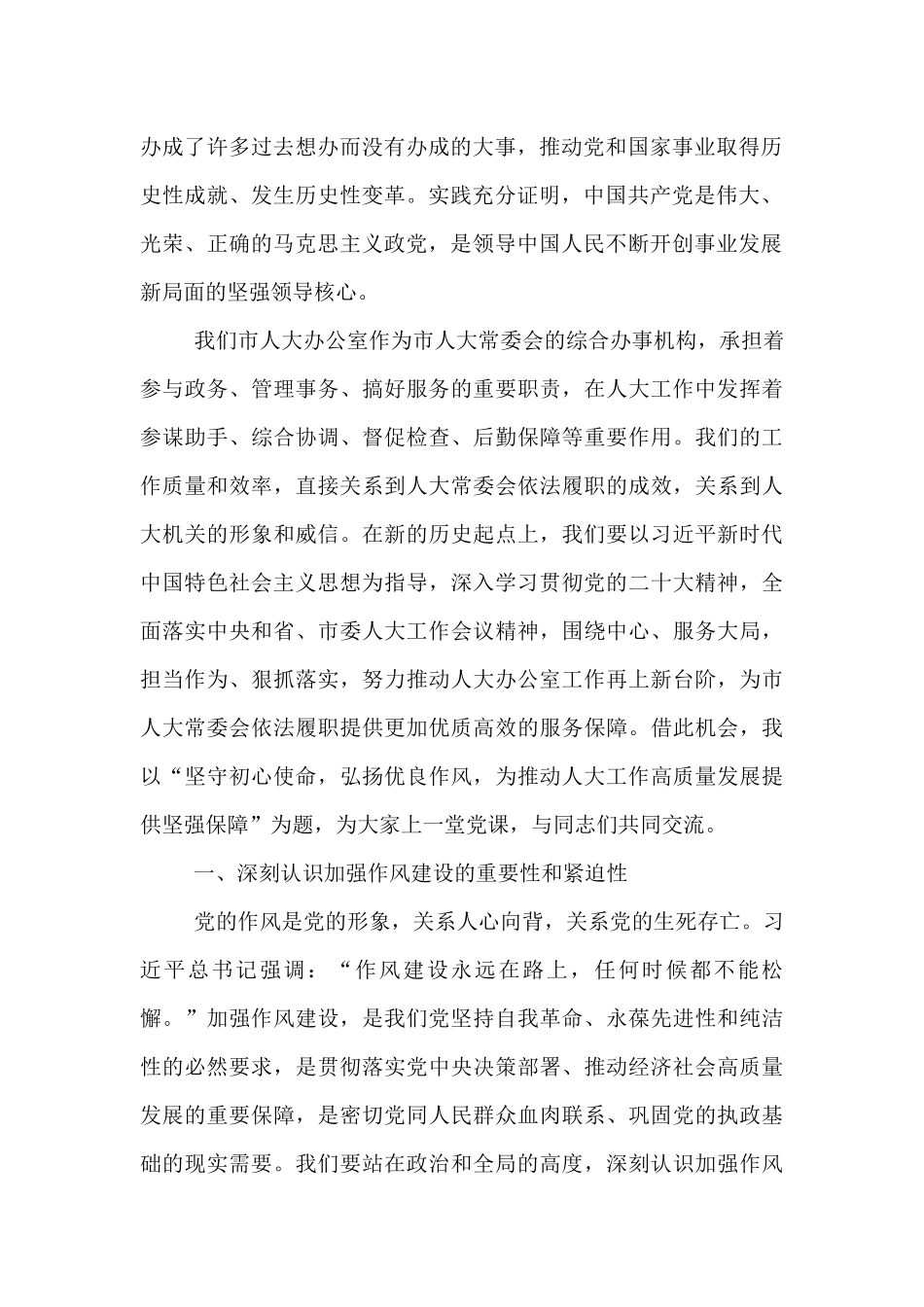“七一”党课讲稿：坚守初心使命，弘扬优良作风，为推动人大工作高质量发展提供坚强保障.docx_第2页
