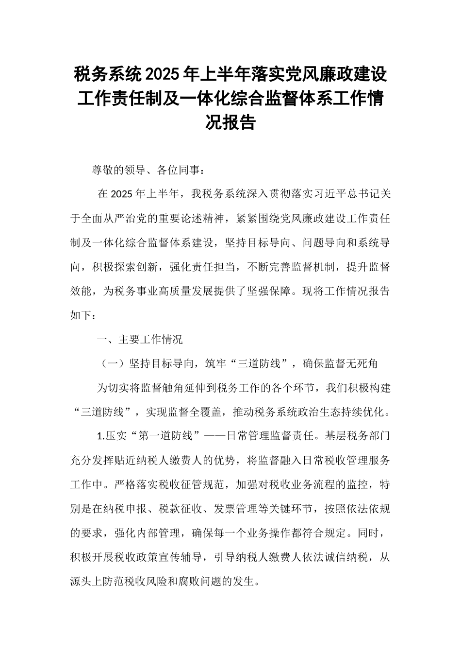 税务系统2025年上半年落实党风廉政建设工作责任制及一体化综合监督体系工作情况报告.docx_第1页