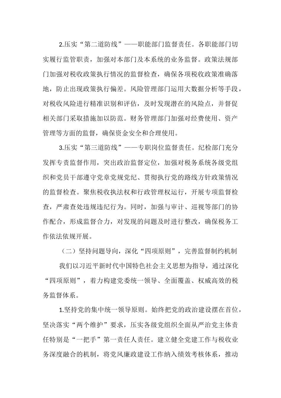 税务系统2025年上半年落实党风廉政建设工作责任制及一体化综合监督体系工作情况报告.docx_第2页