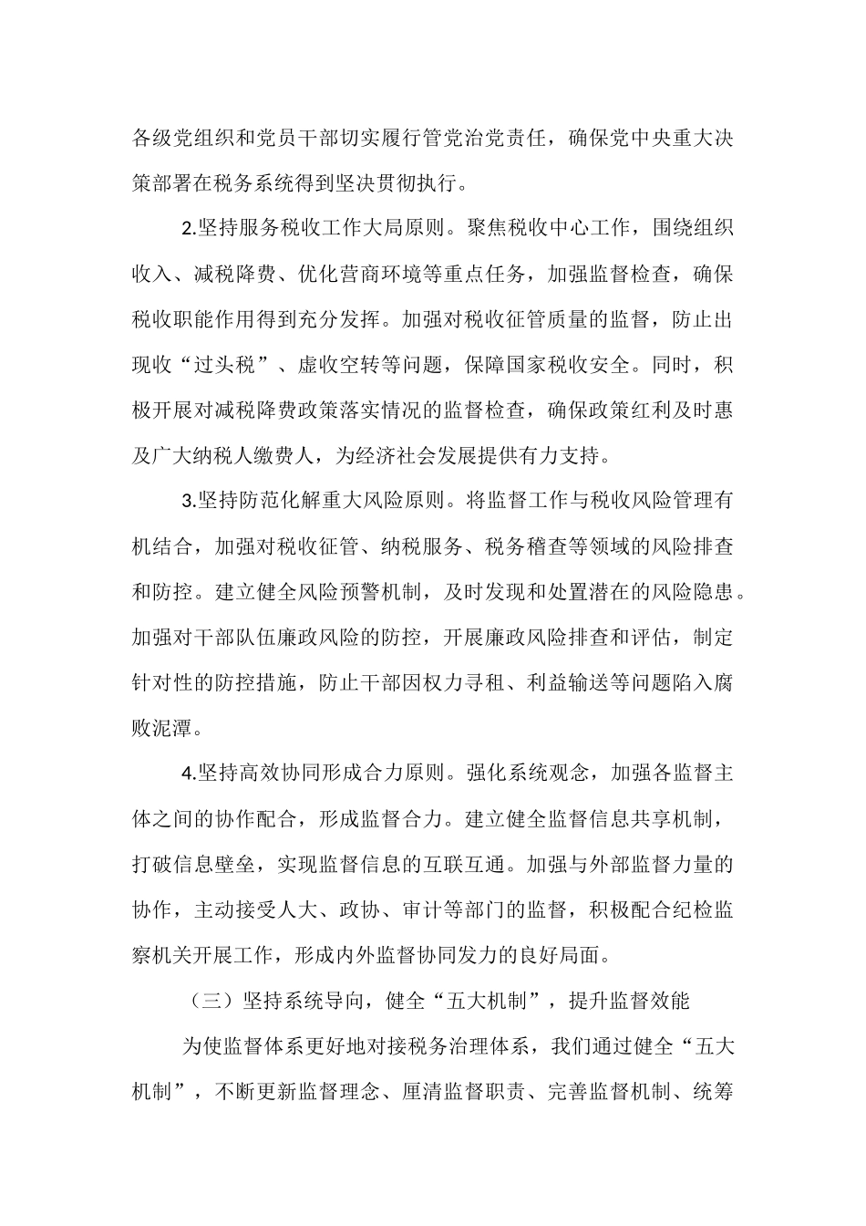税务系统2025年上半年落实党风廉政建设工作责任制及一体化综合监督体系工作情况报告.docx_第3页