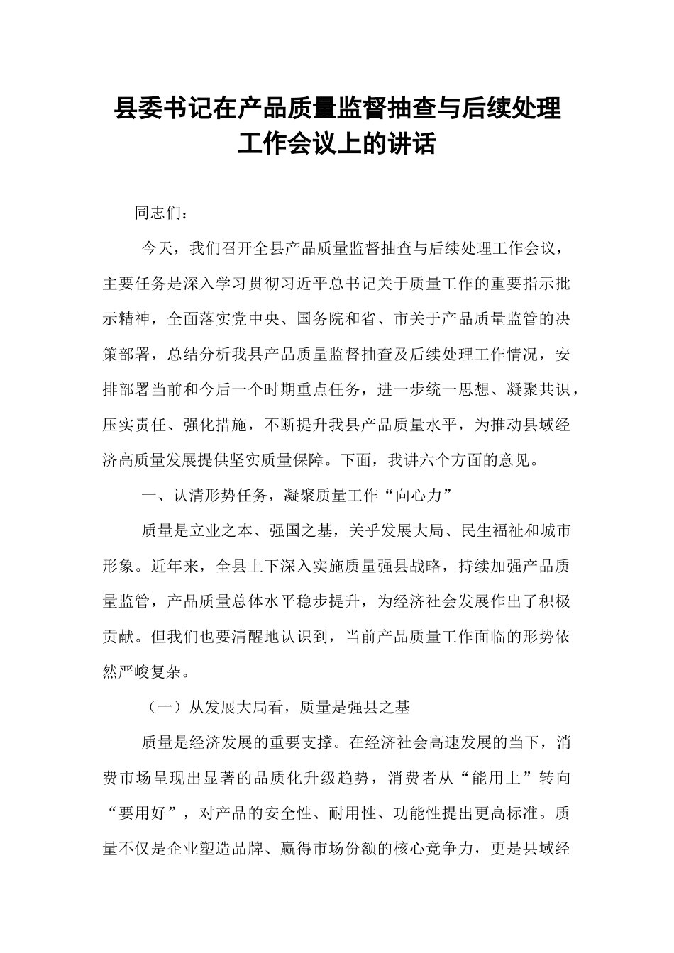 县委书记在产品质量监督抽查与后续处理工作会议上的讲话.docx_第1页