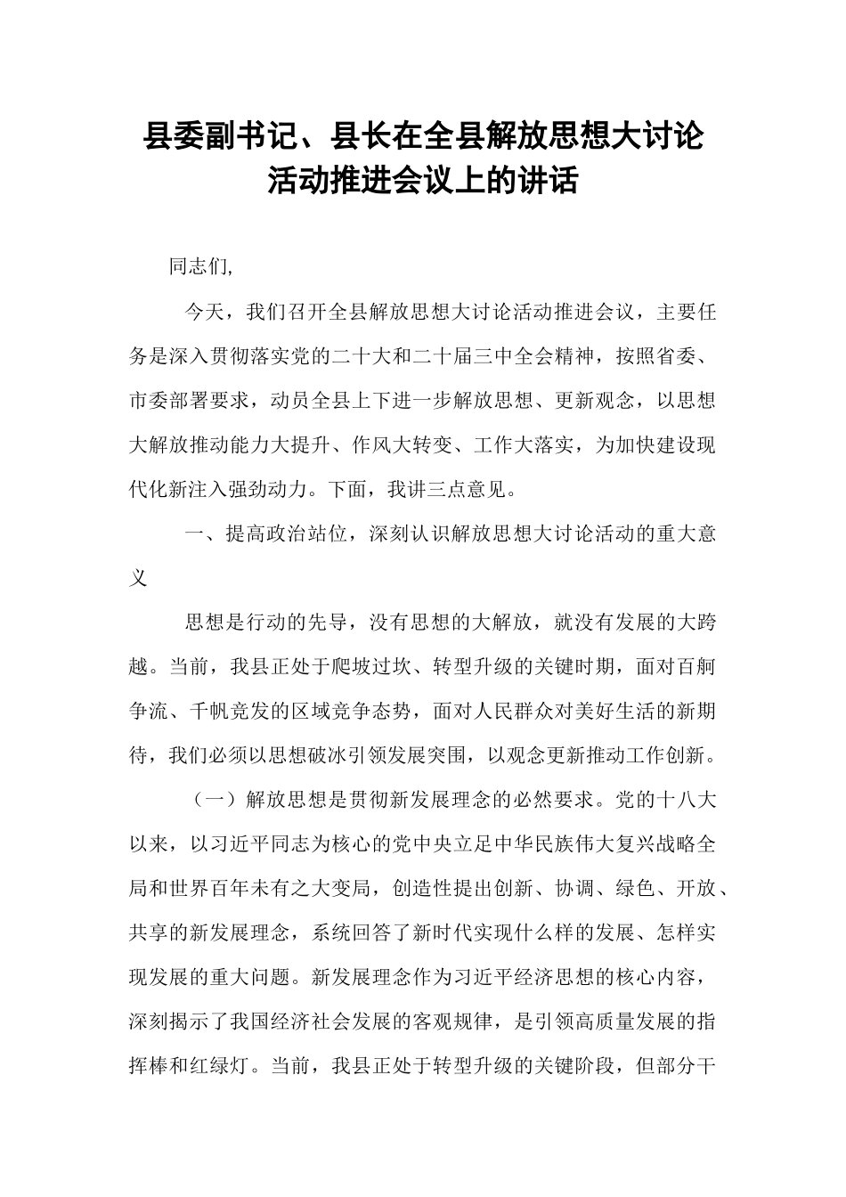 县委副书记、县长在全县解放思想大讨论活动推进会议上的讲话.docx_第1页