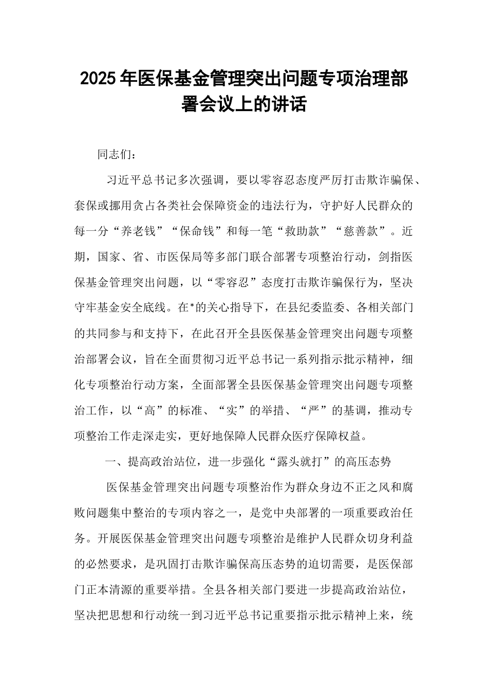 2025年医保基金管理突出问题专项治理部署会议上的讲话.docx_第1页