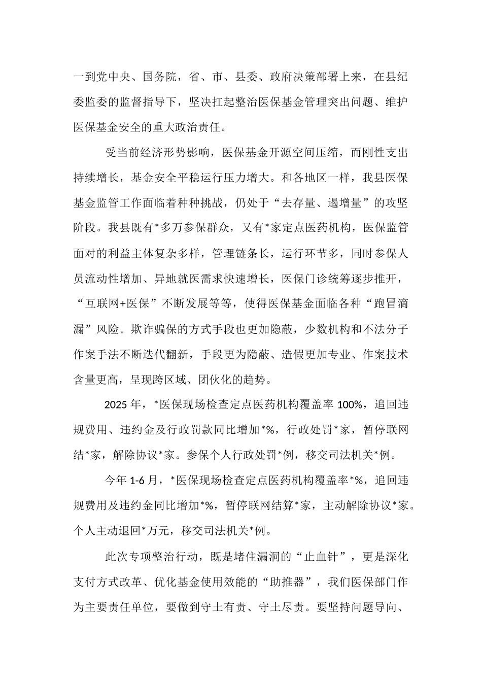 2025年医保基金管理突出问题专项治理部署会议上的讲话.docx_第2页