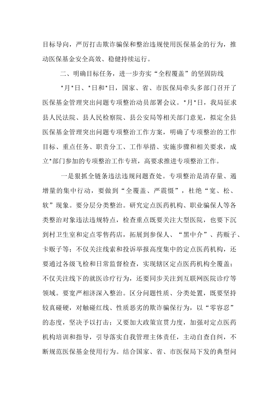 2025年医保基金管理突出问题专项治理部署会议上的讲话.docx_第3页