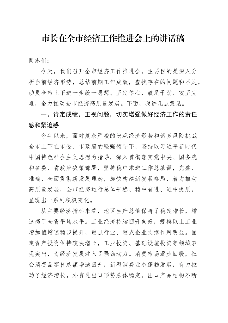 市长在全市经济工作推进会上的讲话稿.docx_第1页