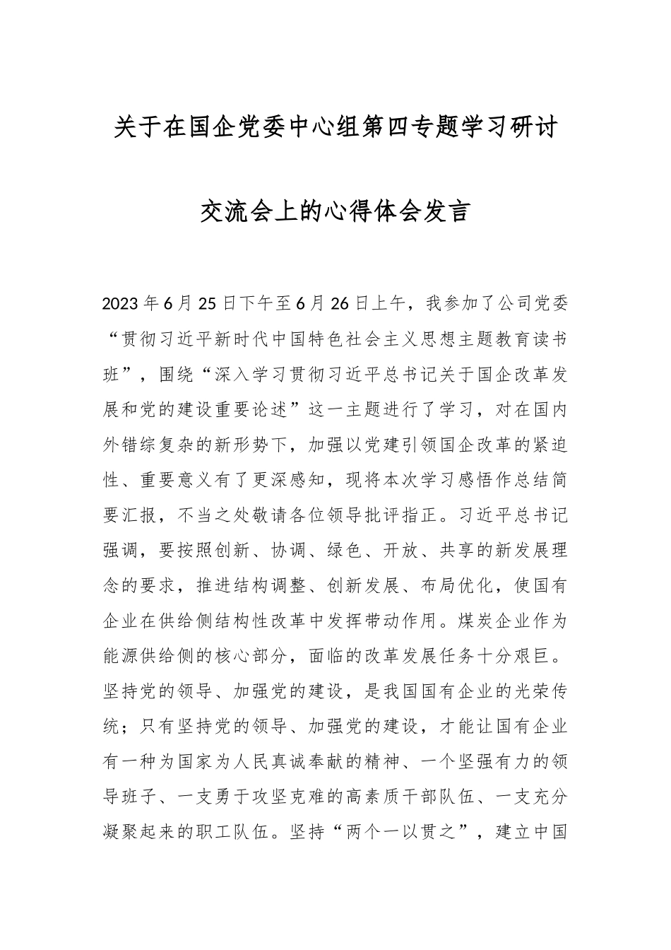 关于在国企党委中心组第四专题学习研讨交流会上的心得体会发言.docx_第1页