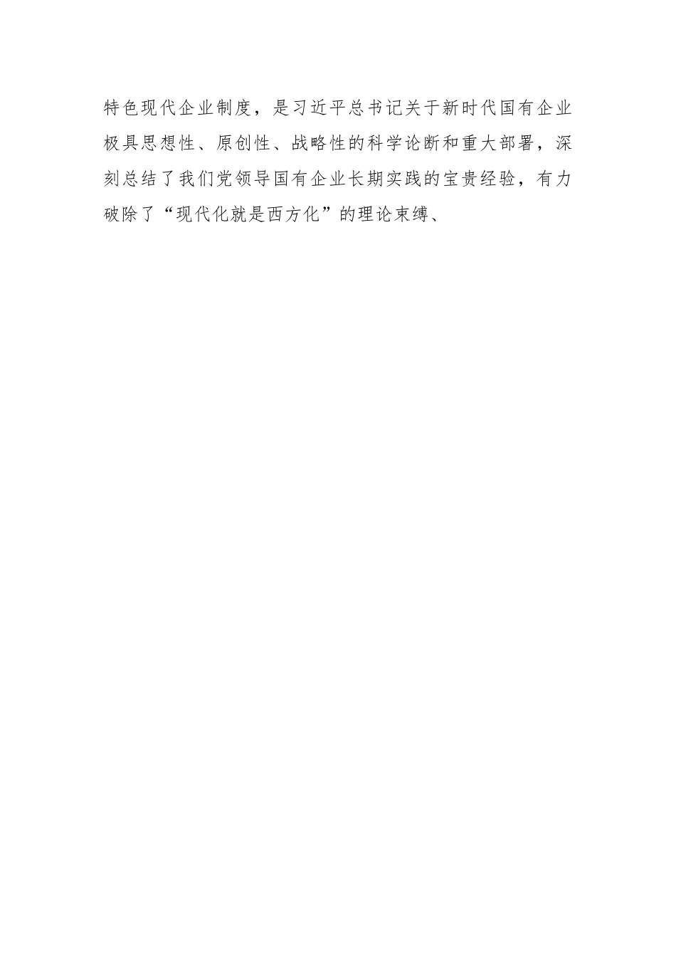 关于在国企党委中心组第四专题学习研讨交流会上的心得体会发言.docx_第2页