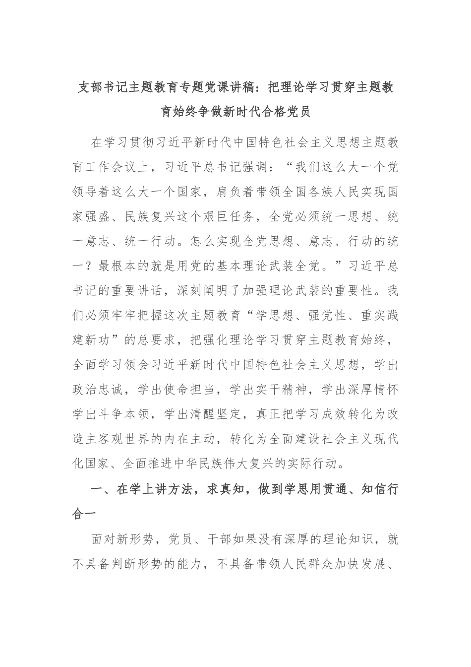 支部书记主题教育专题党课讲稿：把理论学习贯穿主题教育始终 争做新时代合格党员.docx_第1页