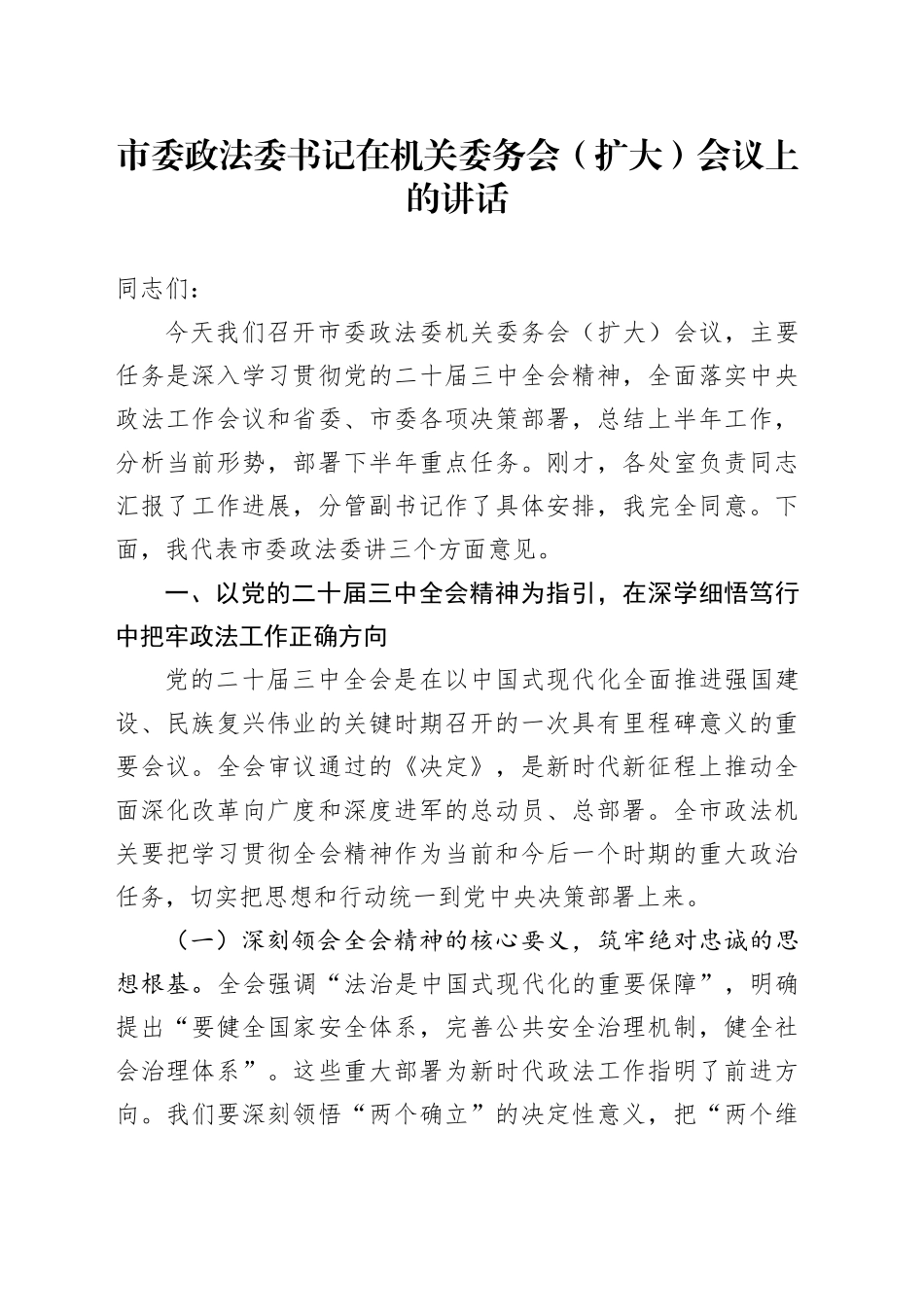 市委政法委书记在机关委务会（扩大）会议 上的讲话.docx_第1页