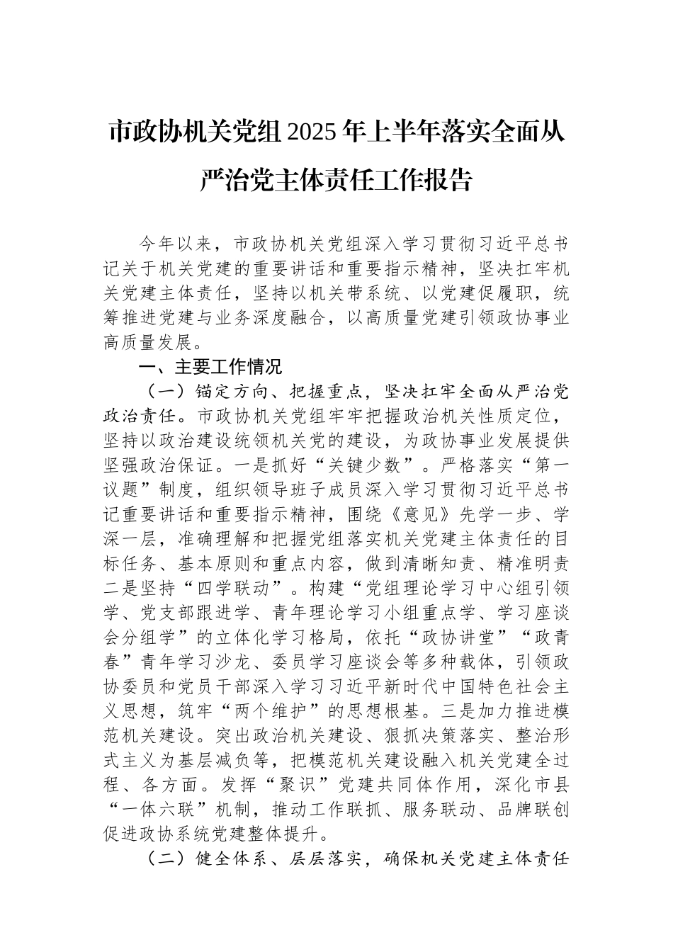 市政协机关党组2025年上半年落实全面从严治党主体责任工作报告.docx_第1页