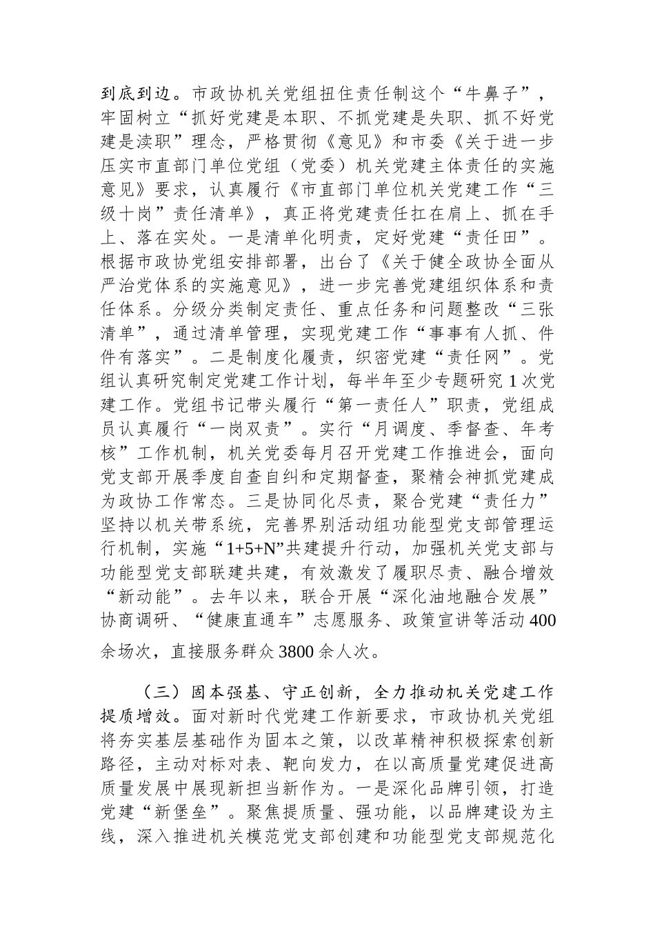 市政协机关党组2025年上半年落实全面从严治党主体责任工作报告.docx_第2页