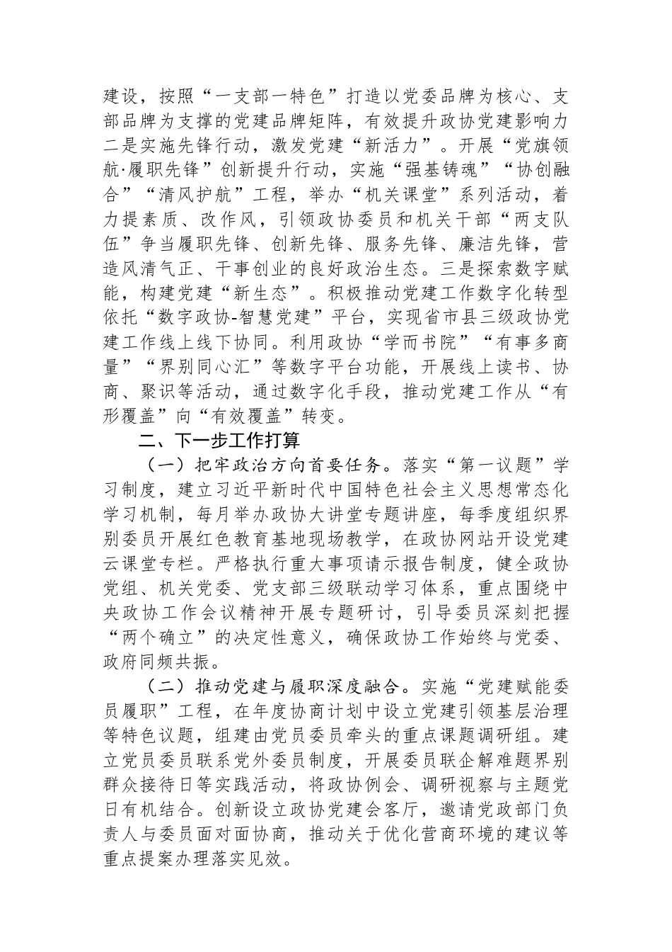 市政协机关党组2025年上半年落实全面从严治党主体责任工作报告.docx_第3页