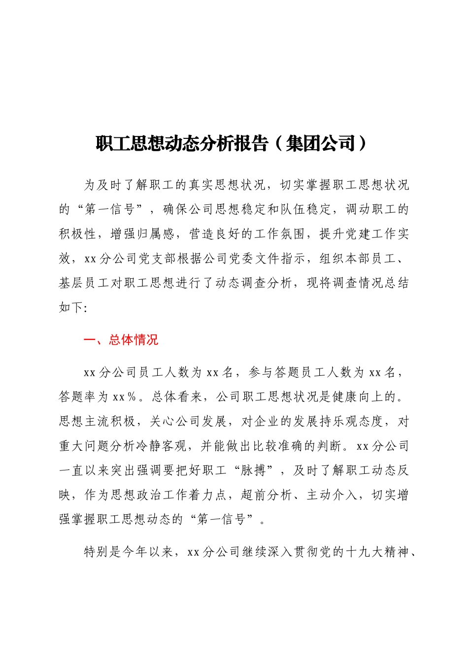 职工思想动态分析报告(集团公司).docx_第1页