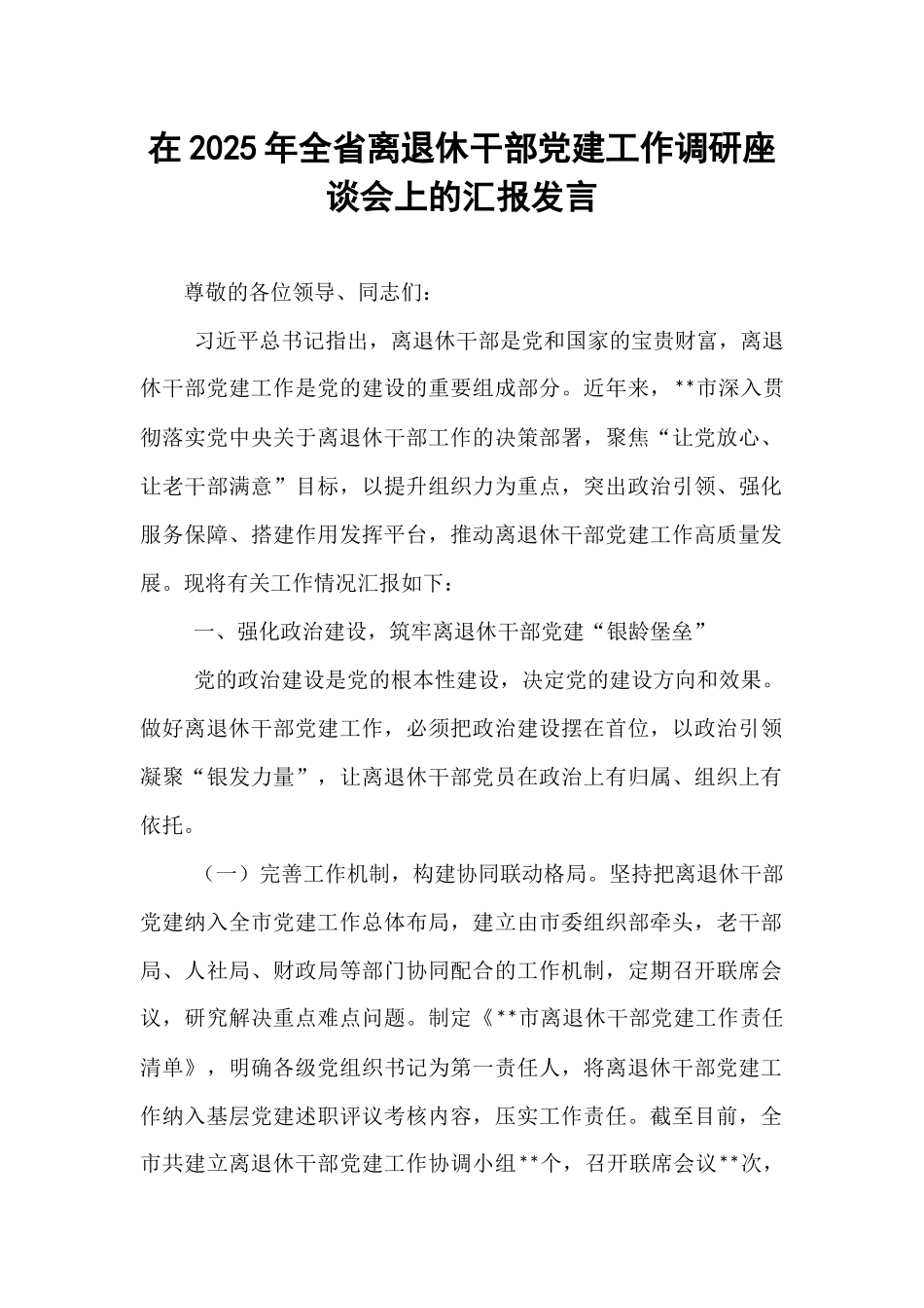 在2025年全省离退休干部党建工作调研座谈会上的汇报发言.docx_第1页