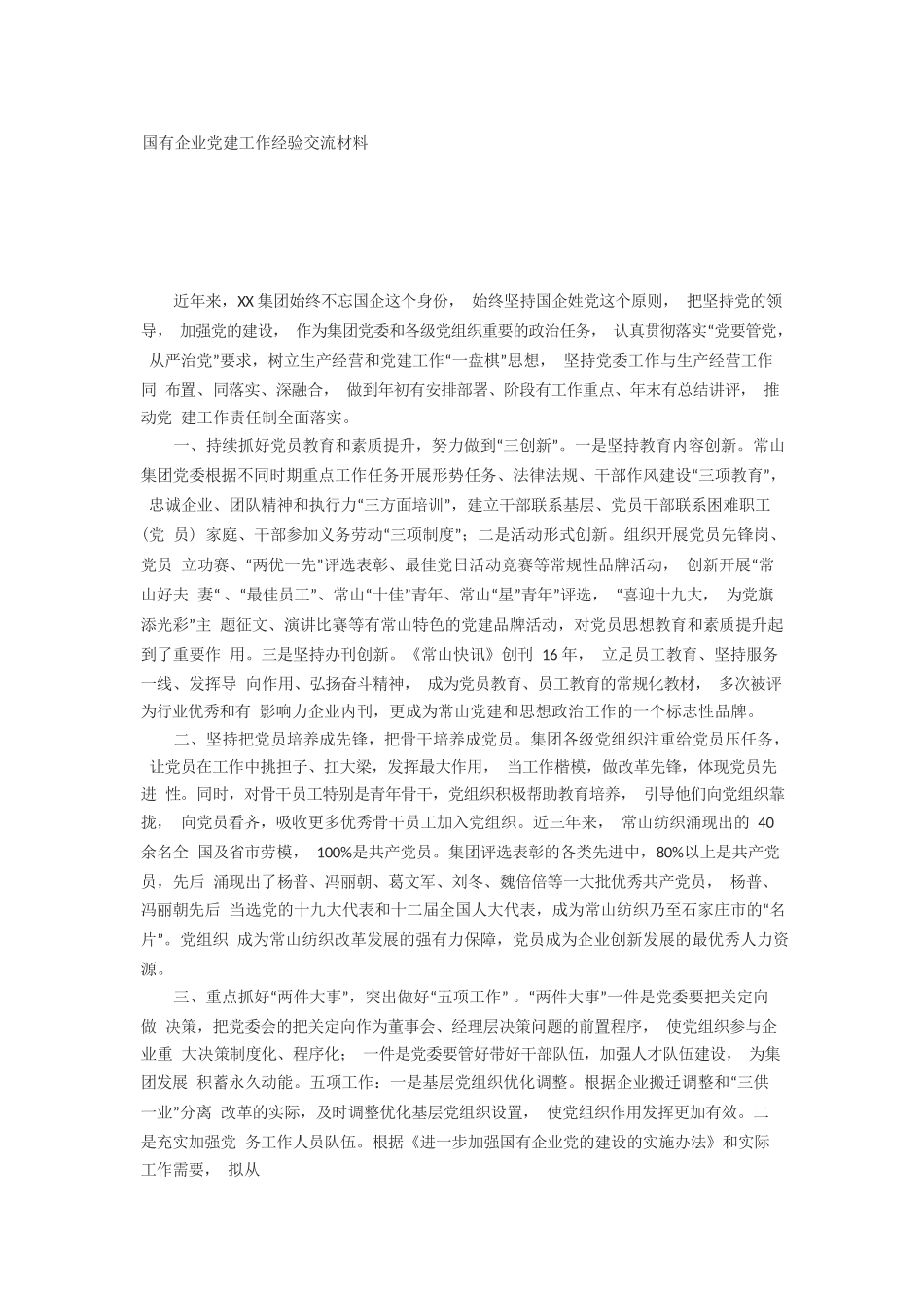 国有企业党建工作的经验交流材料.docx_第1页