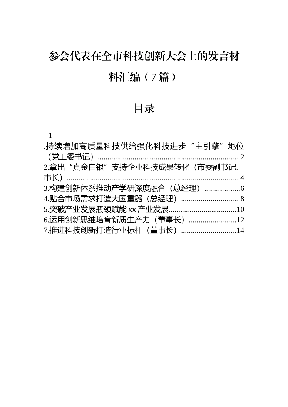 【7篇】参会代表在全市科技创新大会上的发言材料汇编.docx_第1页