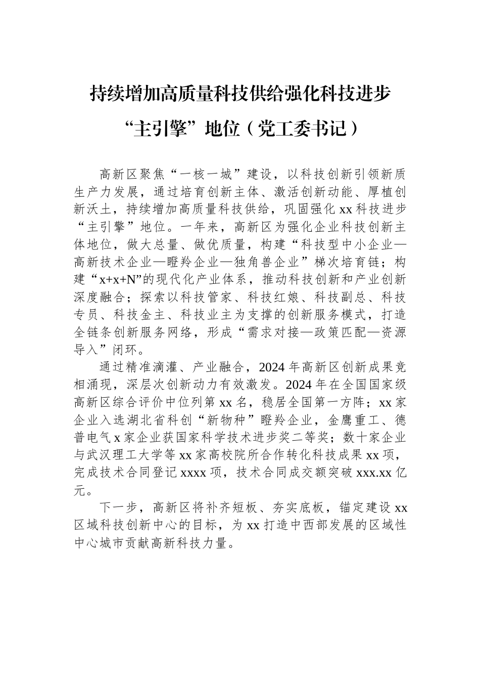 【7篇】参会代表在全市科技创新大会上的发言材料汇编.docx_第2页