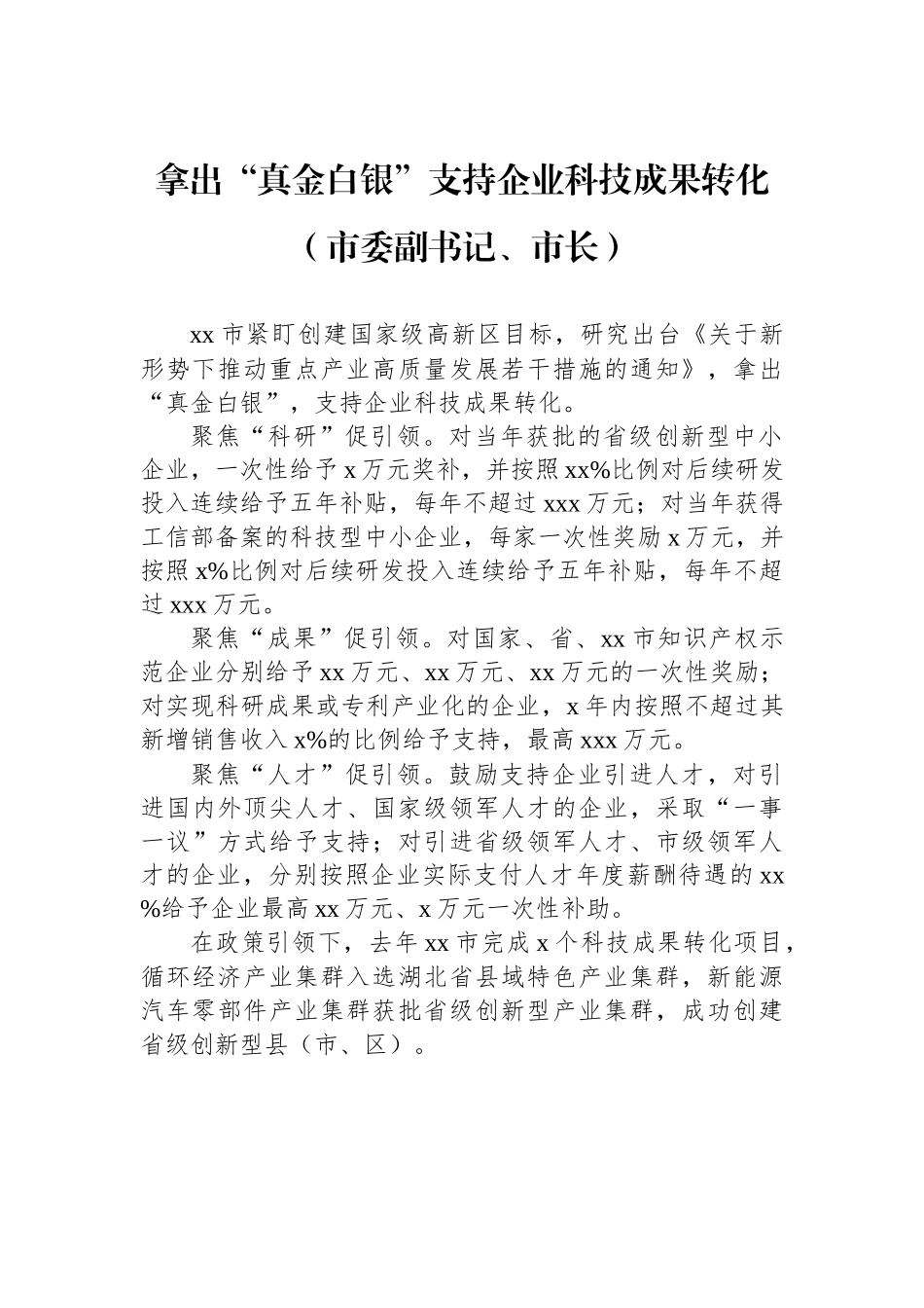 【7篇】参会代表在全市科技创新大会上的发言材料汇编.docx_第3页