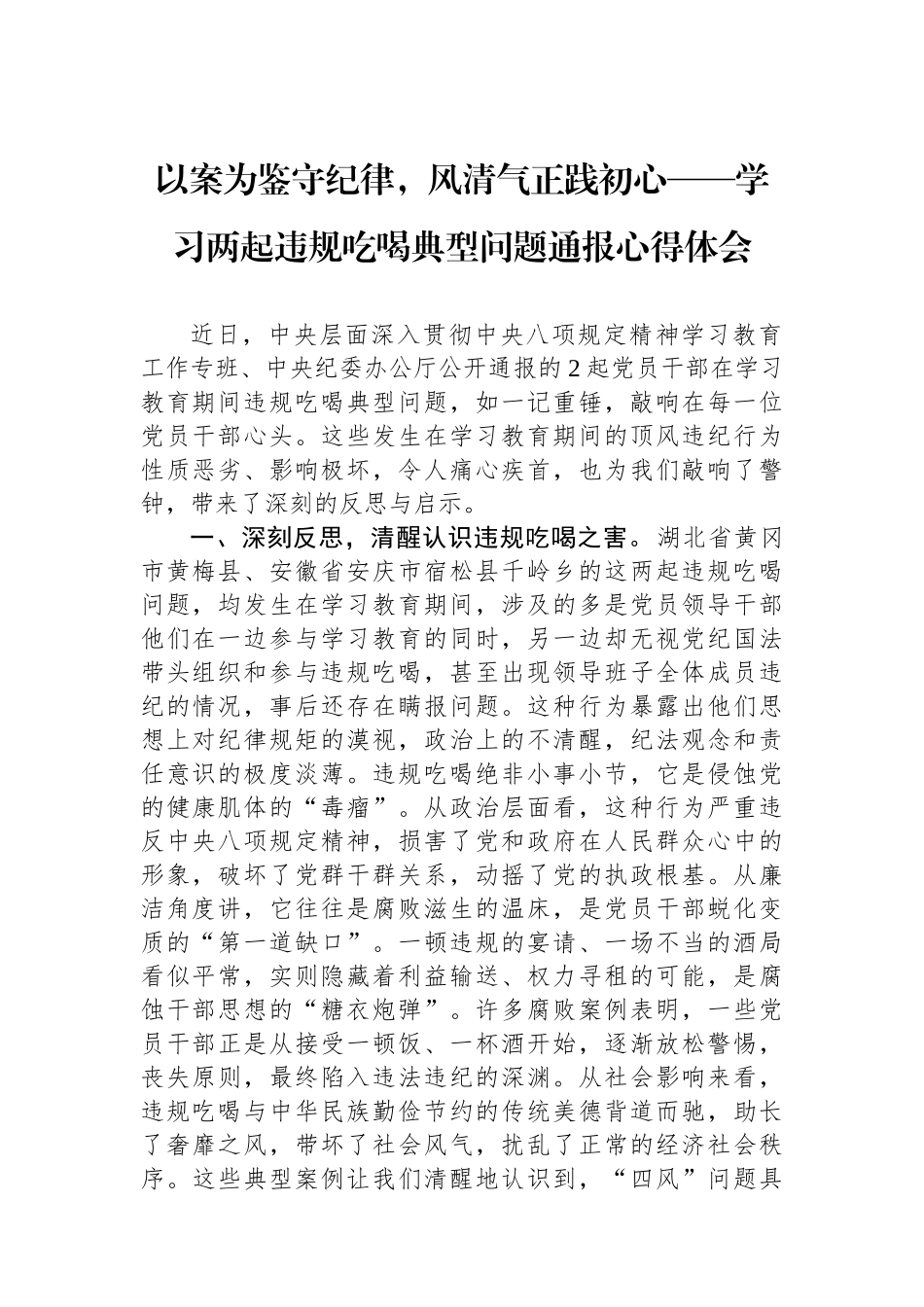以案为鉴守纪律，风清气正践初心——学习两起违规吃喝典型问题通报心得体会.docx_第1页