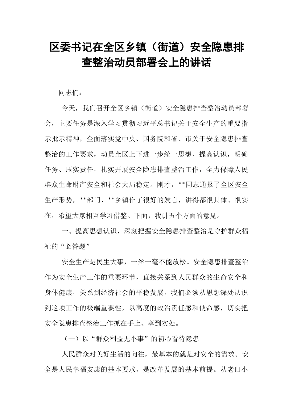 区委书记在全区乡镇（街道）安全隐患排查整治动员部署会上的讲话.docx_第1页