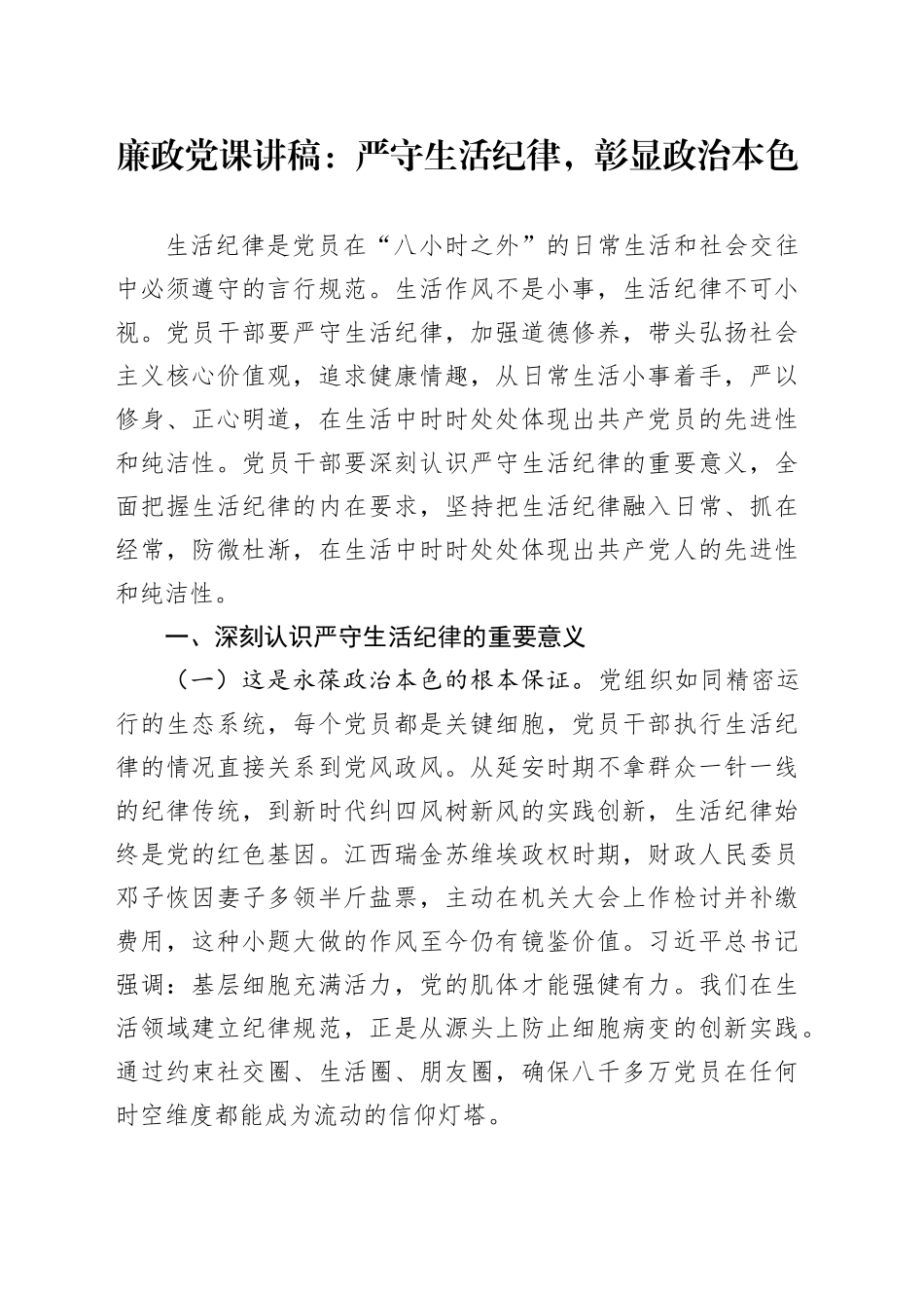 廉政党课讲稿：严守生活纪律，彰显政治本色.docx_第1页