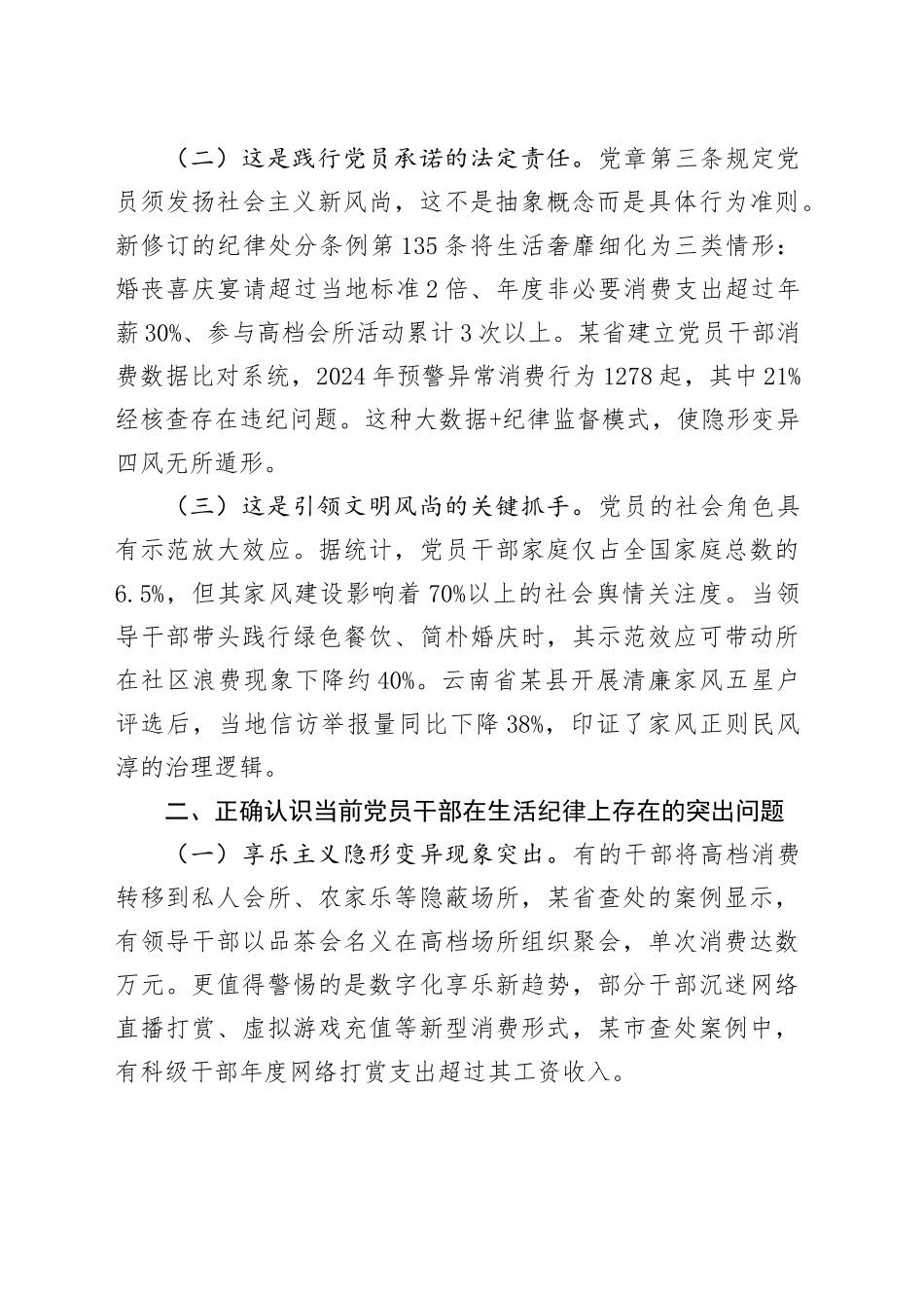 廉政党课讲稿：严守生活纪律，彰显政治本色.docx_第2页