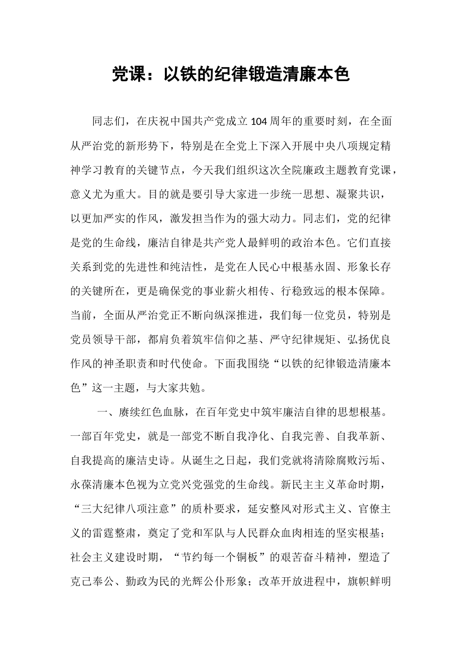党课：以铁的纪律锻造清廉本色.docx_第1页