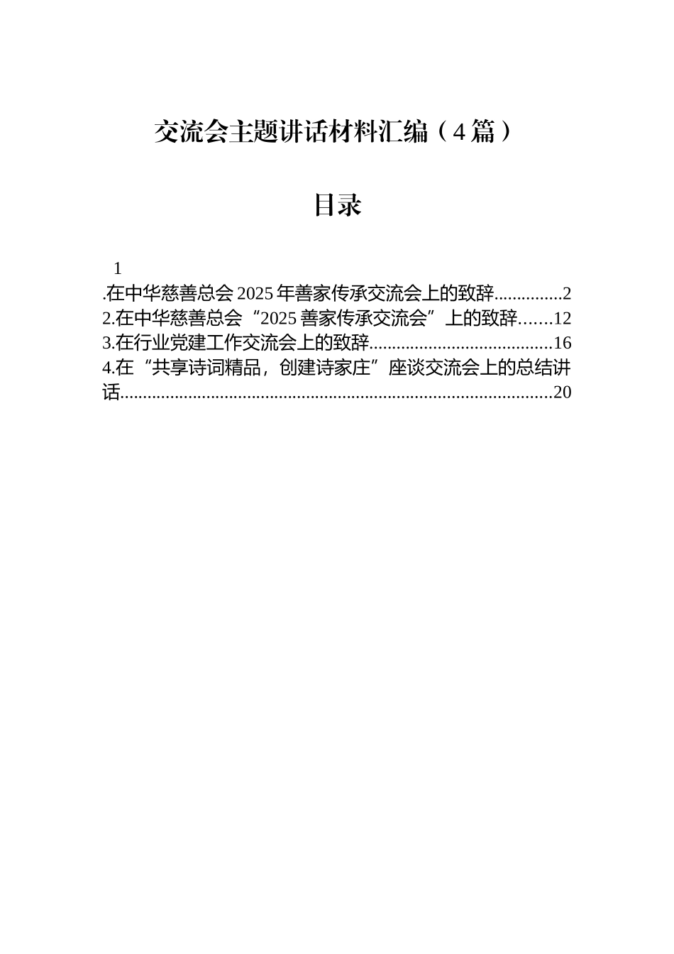 【4篇】交流会主题讲话材料汇编.docx_第1页