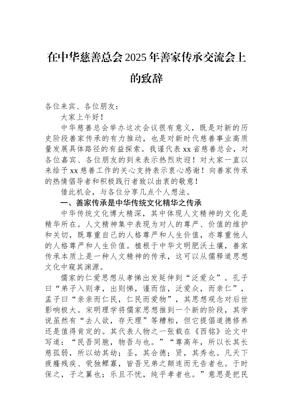 【4篇】交流会主题讲话材料汇编.docx_第2页