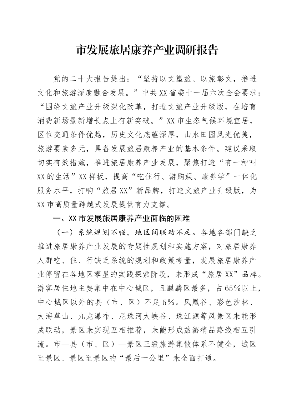 市发展旅居康养产业调研报告.docx_第1页