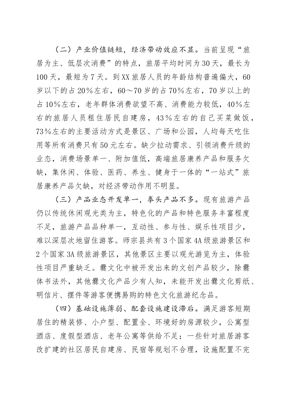 市发展旅居康养产业调研报告.docx_第2页