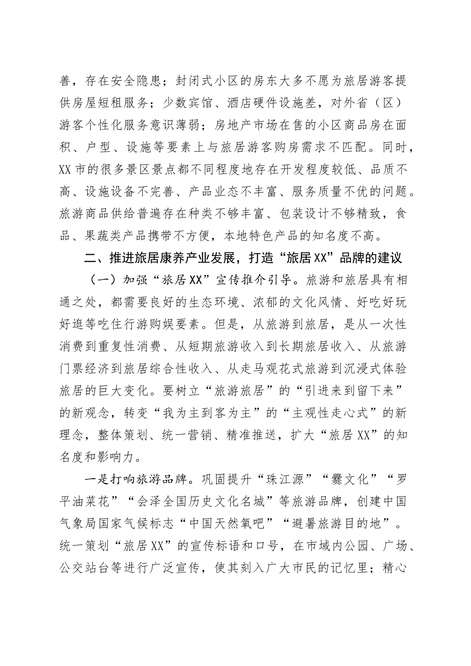 市发展旅居康养产业调研报告.docx_第3页