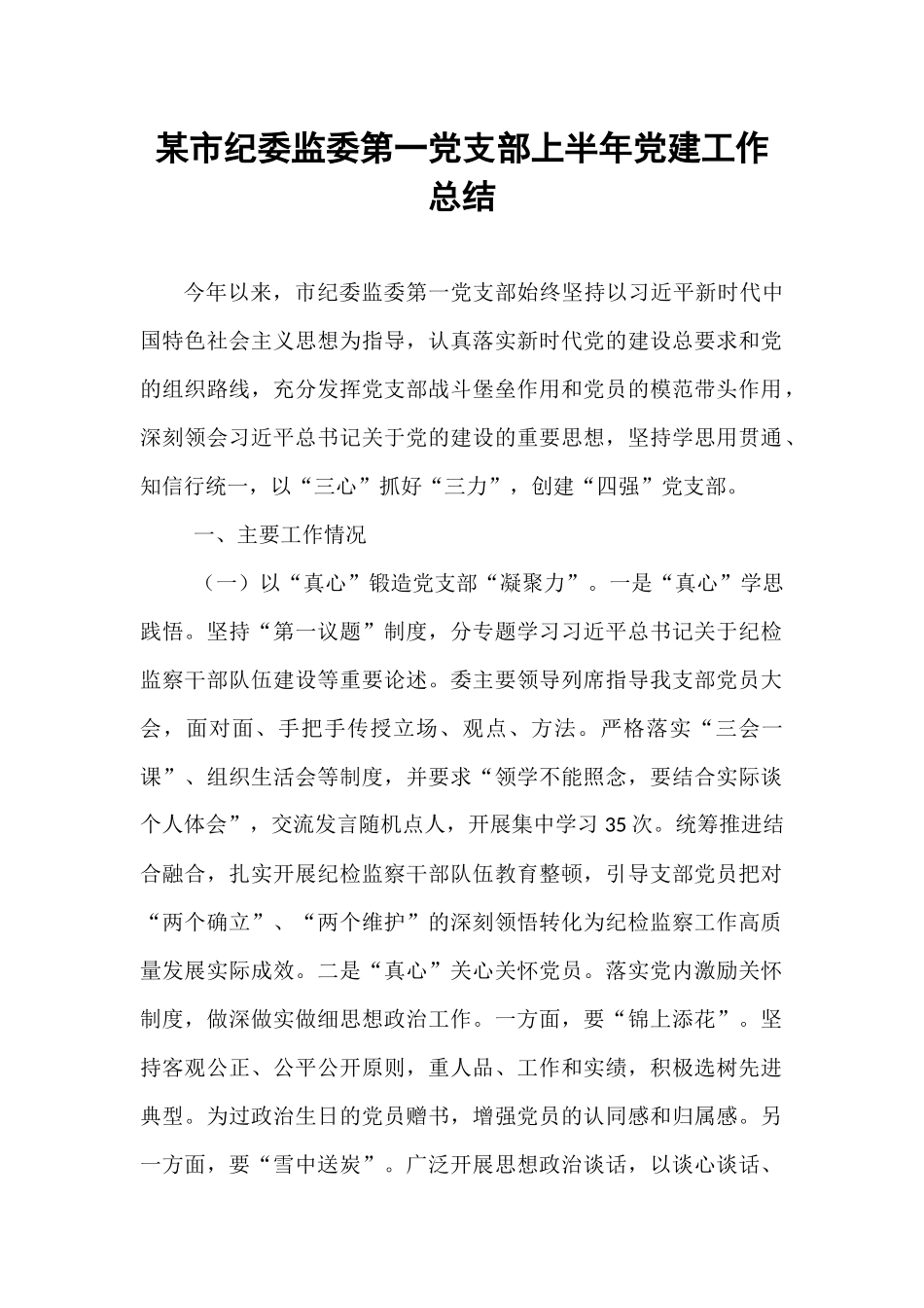 某市纪委监委第一党支部上半年党建工作总结.docx_第1页