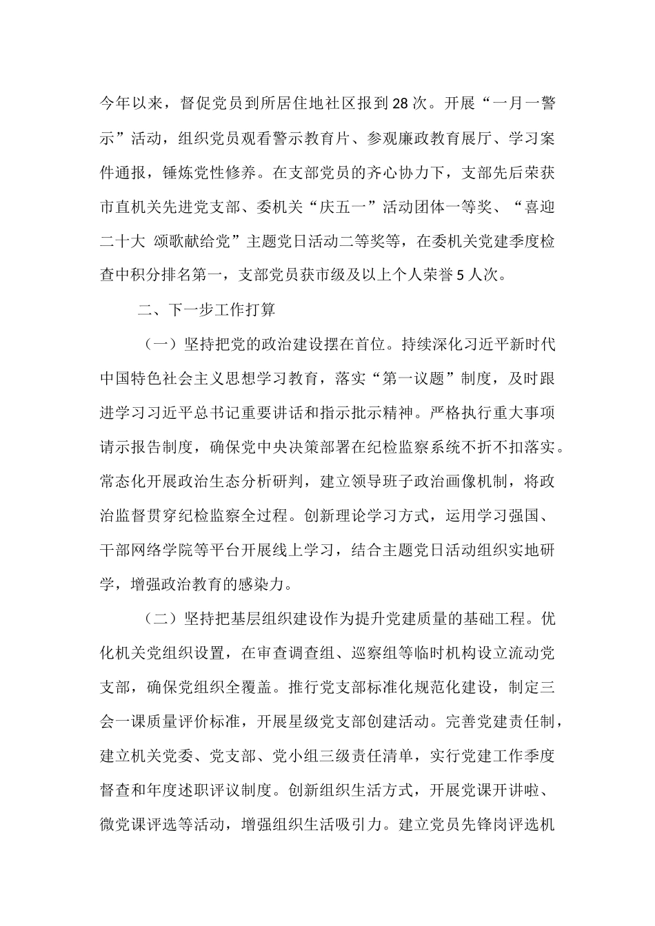 某市纪委监委第一党支部上半年党建工作总结.docx_第3页