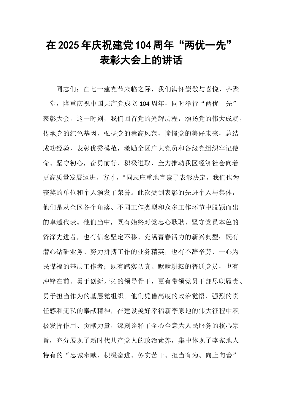 在2025年庆祝建党104周年“两优一先”表彰大会上的讲话.docx_第1页