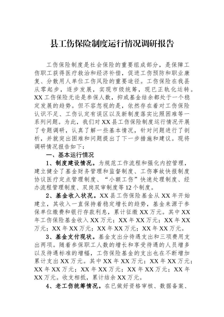 县工伤保险制度运行情况调研报告.docx_第1页