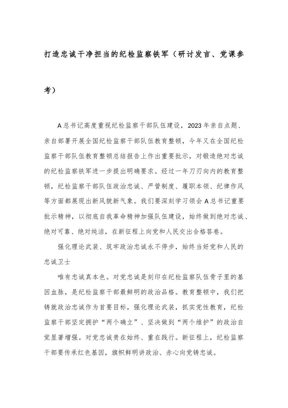打造忠诚干净担当的纪检监察铁军（研讨发言、党课参考）.docx_第1页