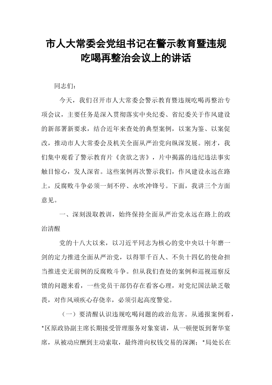 市人大常委会党组书记在警示教育暨违规吃喝再整治会议上的讲话.docx_第1页