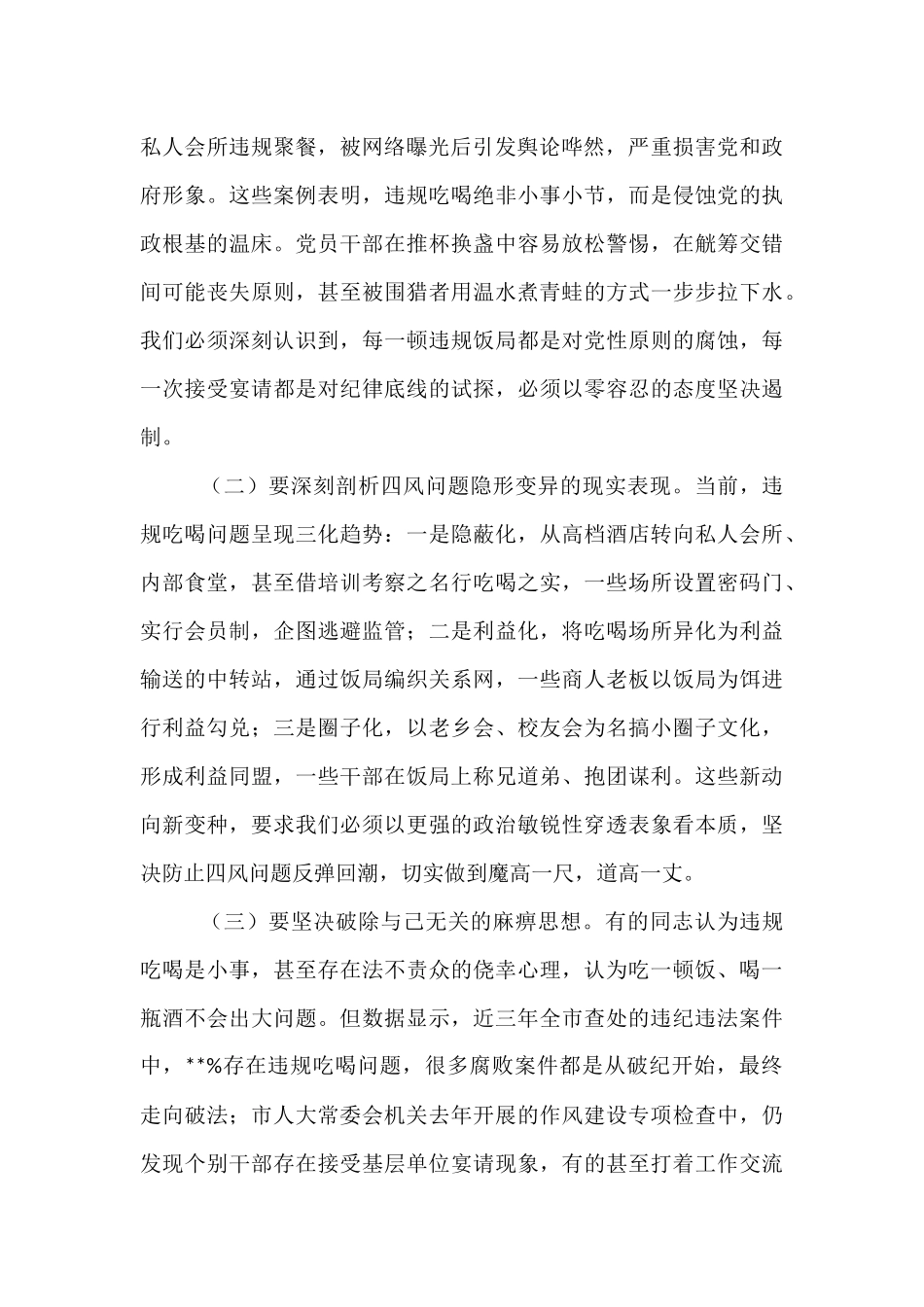 市人大常委会党组书记在警示教育暨违规吃喝再整治会议上的讲话.docx_第2页