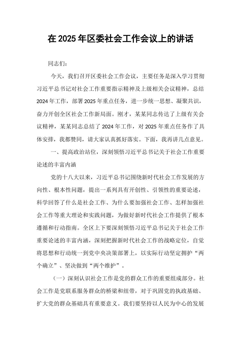 在2025年区委社会工作会议上的讲话.docx_第1页