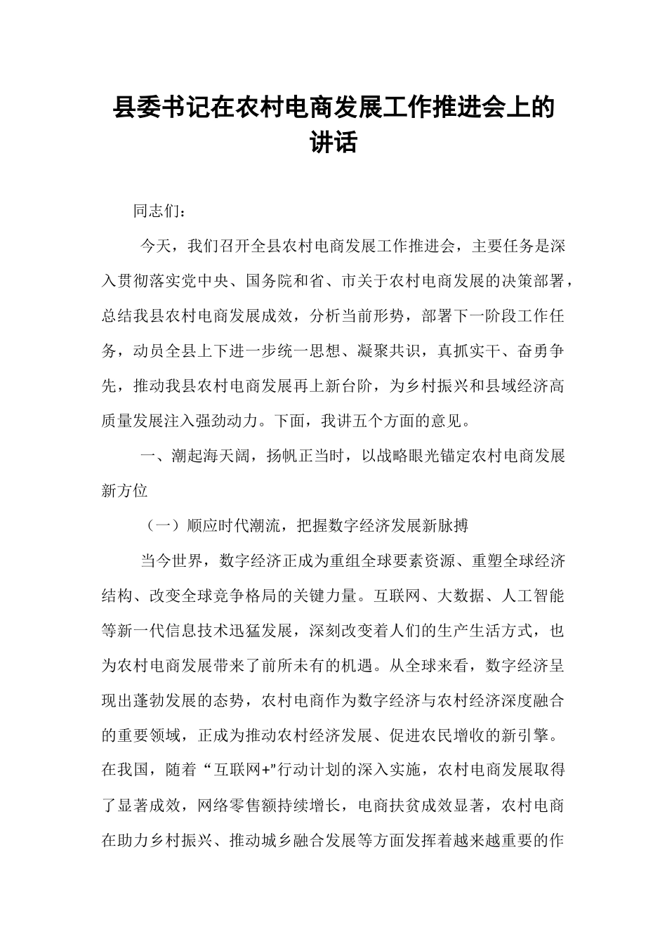 县委书记在农村电商发展工作推进会上的讲话.docx_第1页