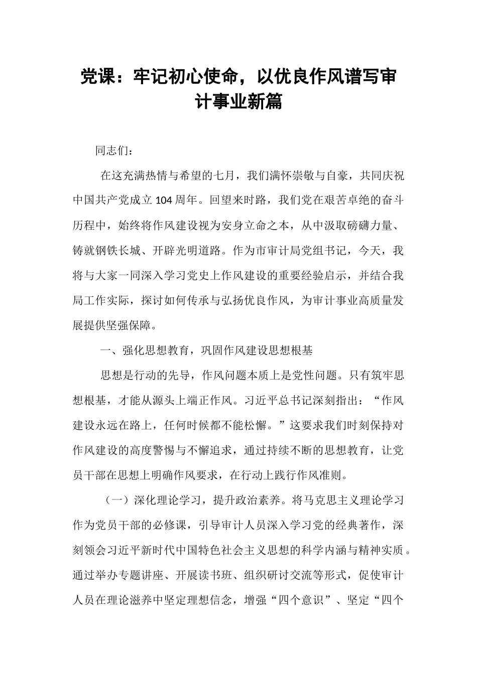党课：牢记初心使命，以优良作风谱写审计事业新篇.docx_第1页