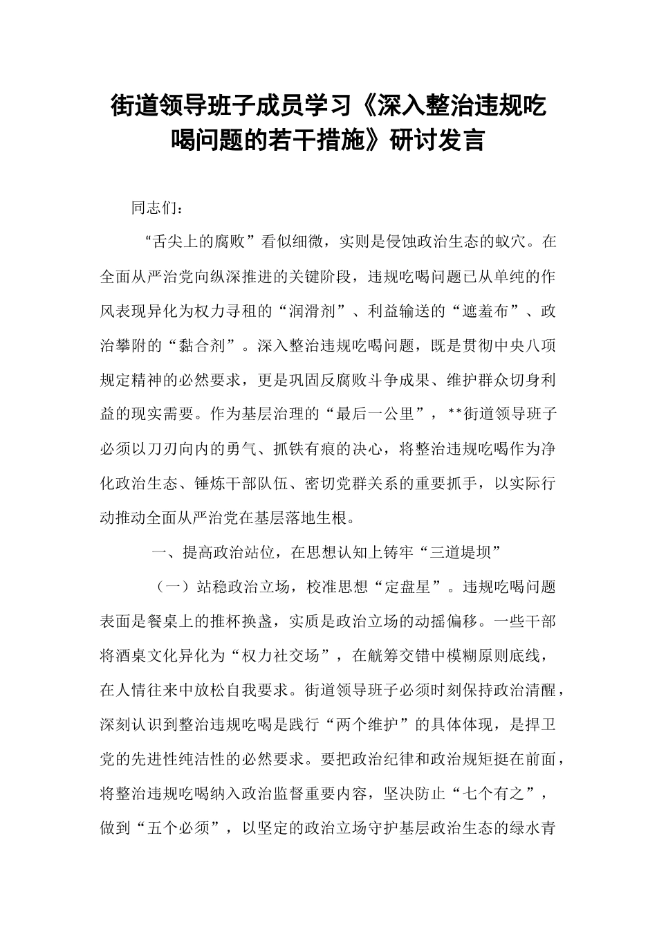 街道领导班子成员学习《深入整治违规吃喝问题的若干措施》研讨发言.docx_第1页