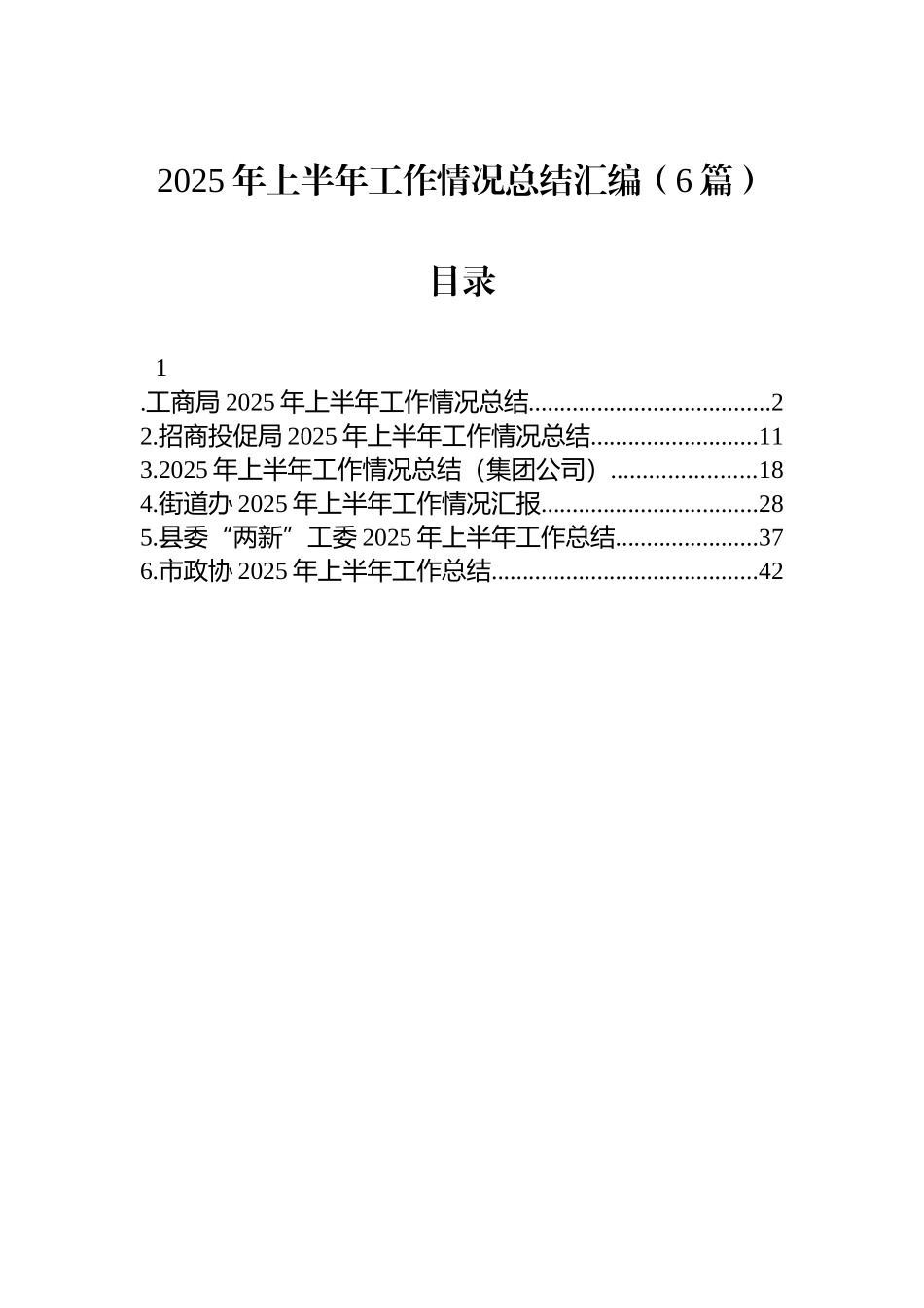【6篇】2025年上半年工作情况总结汇编.docx_第1页