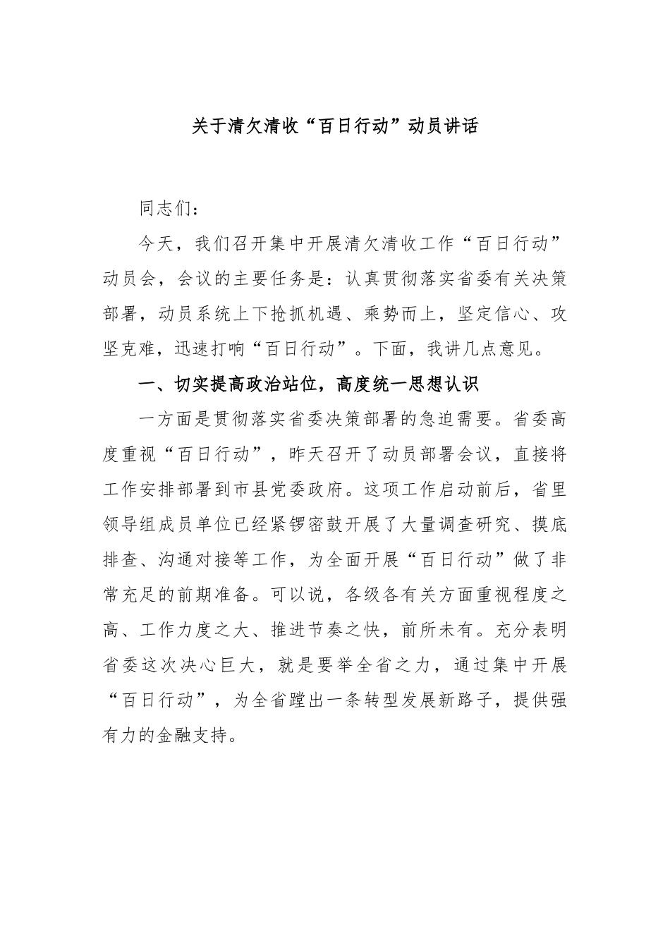 关于清欠清收“百日行动”动员讲话.docx_第1页